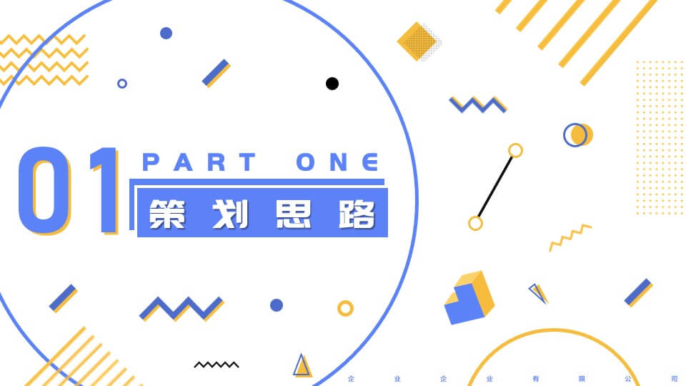 企业员工趣味运动会（奇诗妙想之旅主题）活动策划方案