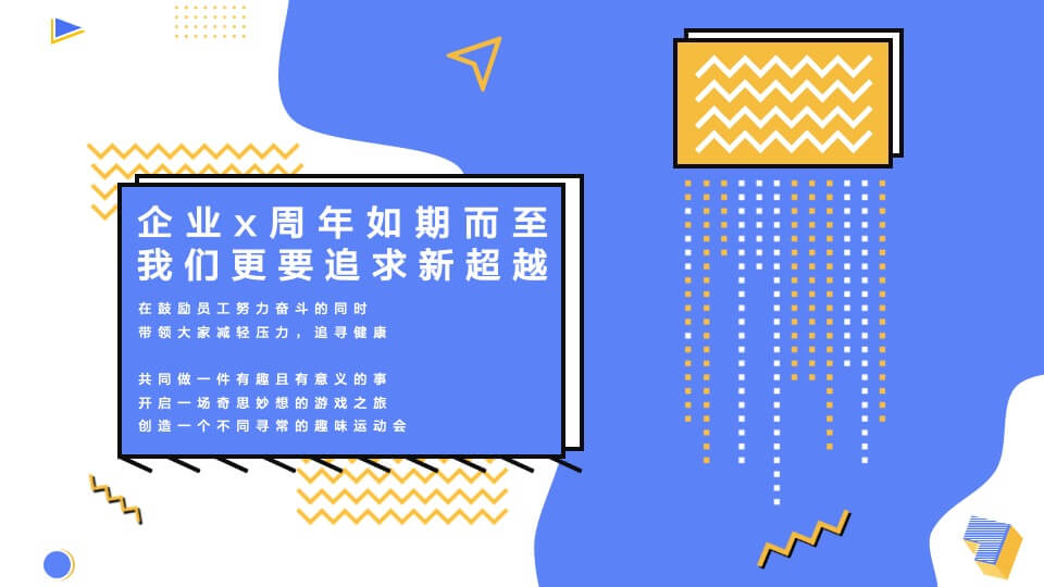 企业员工趣味运动会（奇诗妙想之旅主题）活动策划方案