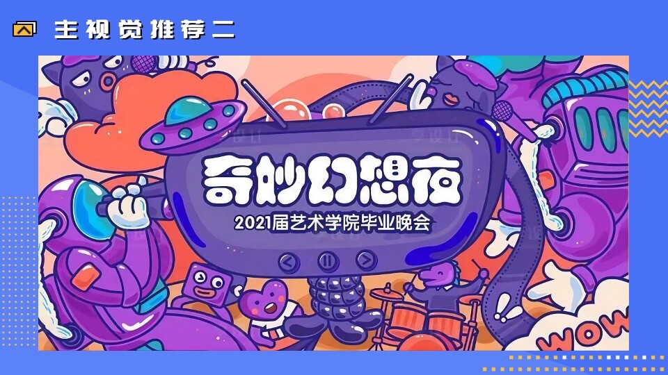 企业员工趣味运动会（奇诗妙想之旅主题）活动策划方案