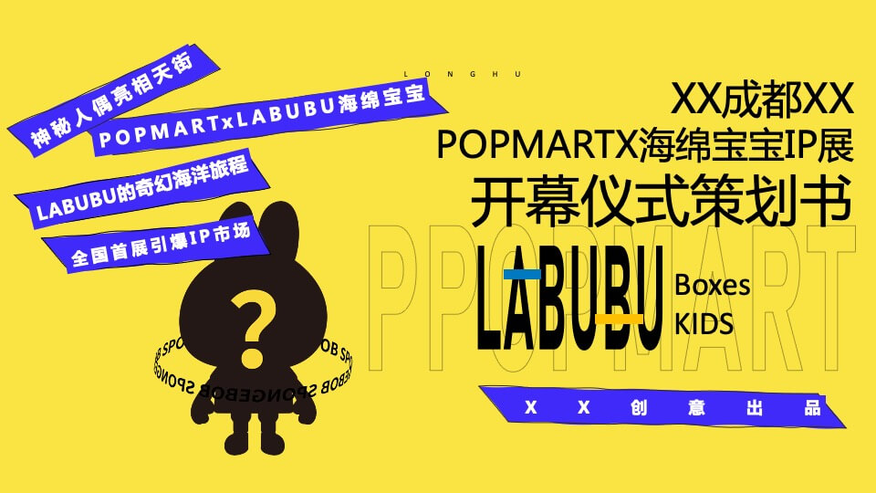 商业广场POPMART x 海绵宝宝IP展开幕仪式活动策划方案
