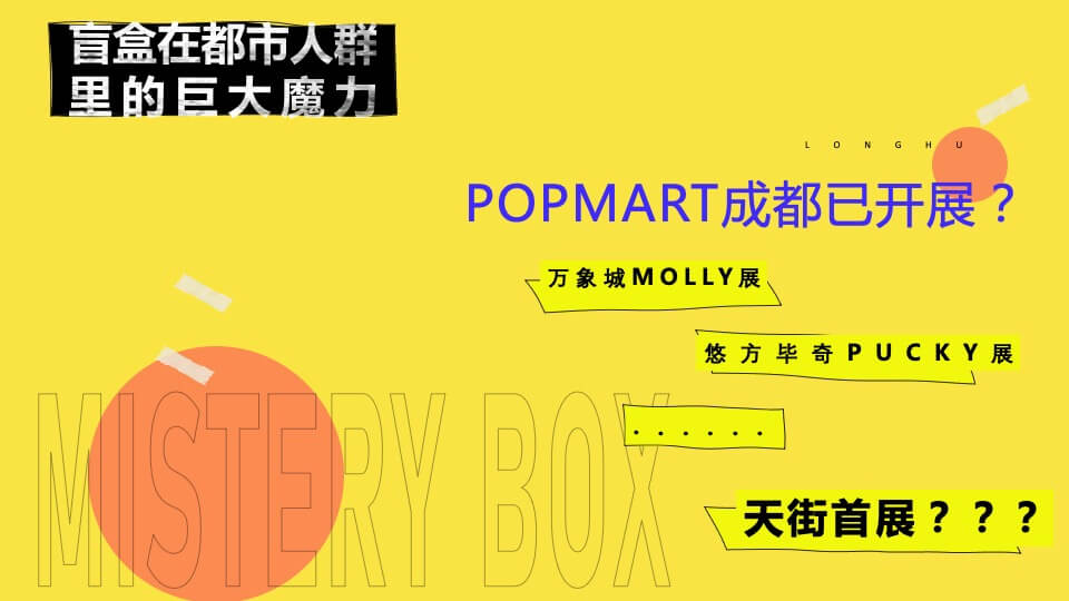 商业广场POPMART x 海绵宝宝IP展开幕仪式活动策划方案