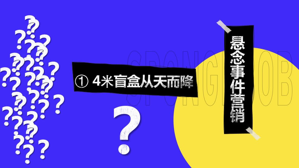 商业广场POPMART x 海绵宝宝IP展开幕仪式活动策划方案