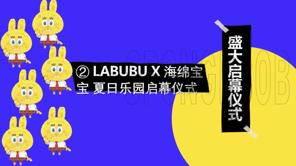 商业广场POPMART x 海绵宝宝IP展开幕仪式活动策划方案