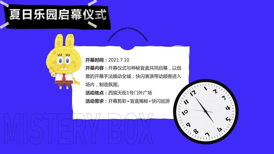 商业广场POPMART x 海绵宝宝IP展开幕仪式活动策划方案