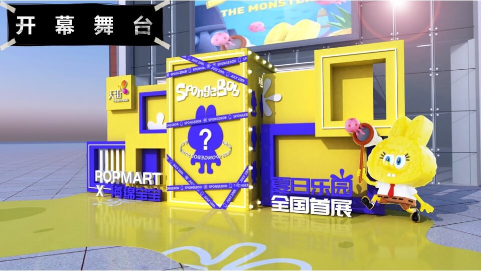 商业广场POPMART x 海绵宝宝IP展开幕仪式活动策划方案