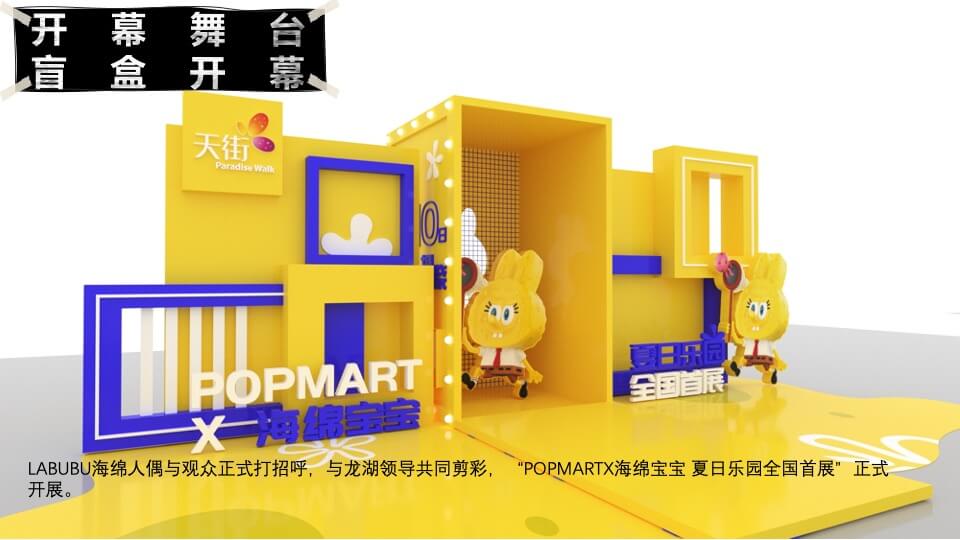 商业广场POPMART x 海绵宝宝IP展开幕仪式活动策划方案