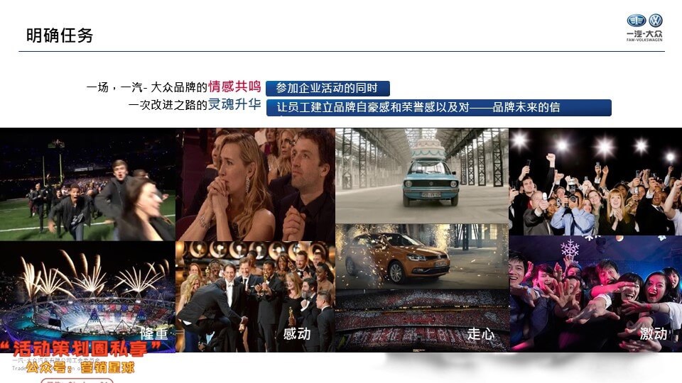 一汽-大众工会家年华活动策划方案（终稿）