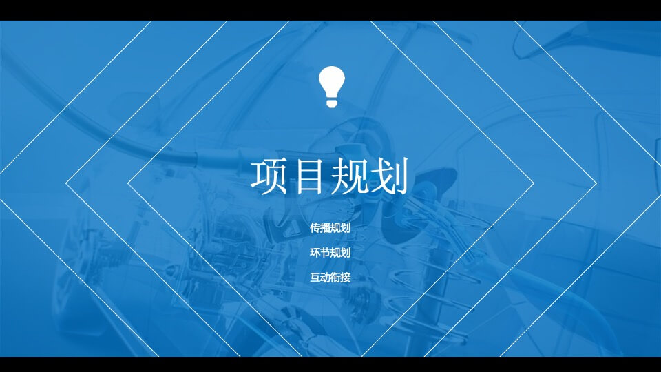 一汽-大众工会家年华活动策划方案（终稿）