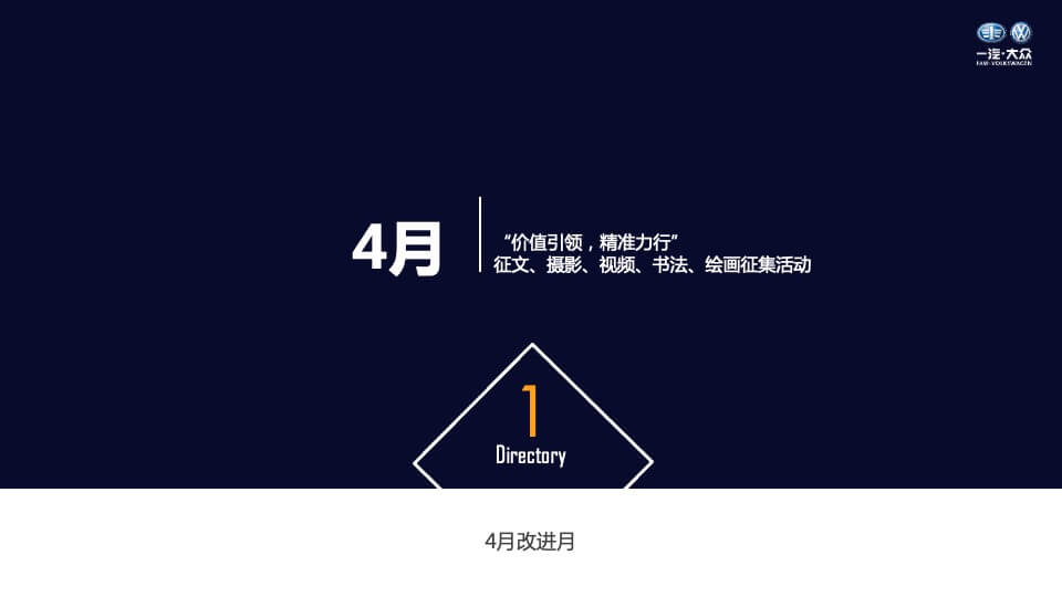 一汽-大众工会家年华活动策划方案（终稿）