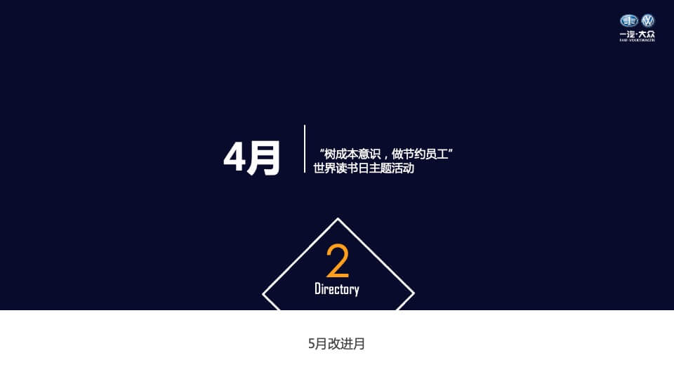 一汽-大众工会家年华活动策划方案（终稿）