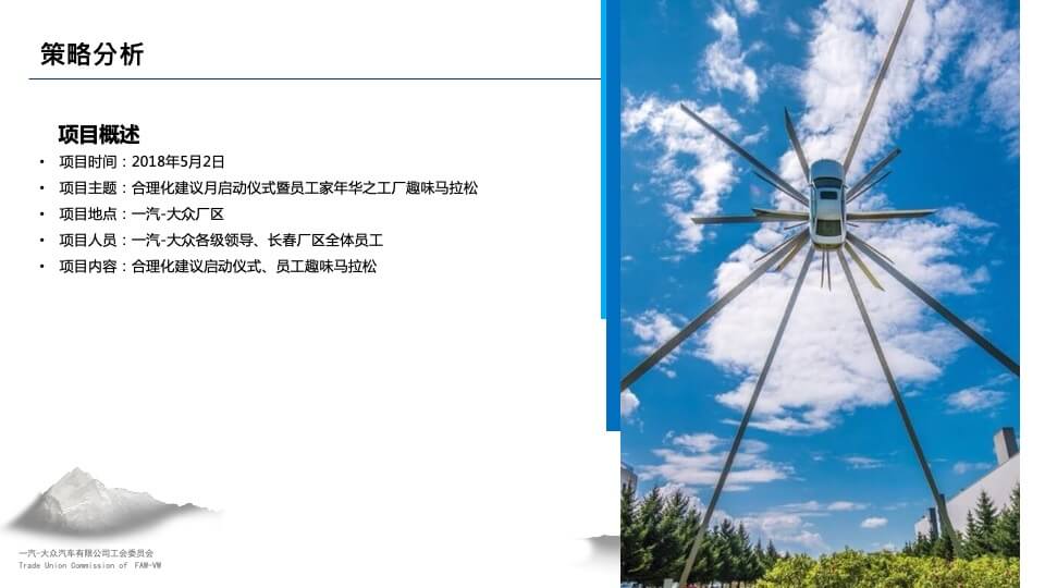 一汽-大众工会家年华活动策划方案（终稿）
