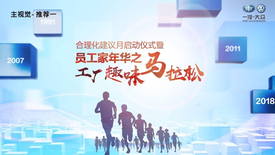 一汽-大众工会家年华活动策划方案（终稿）