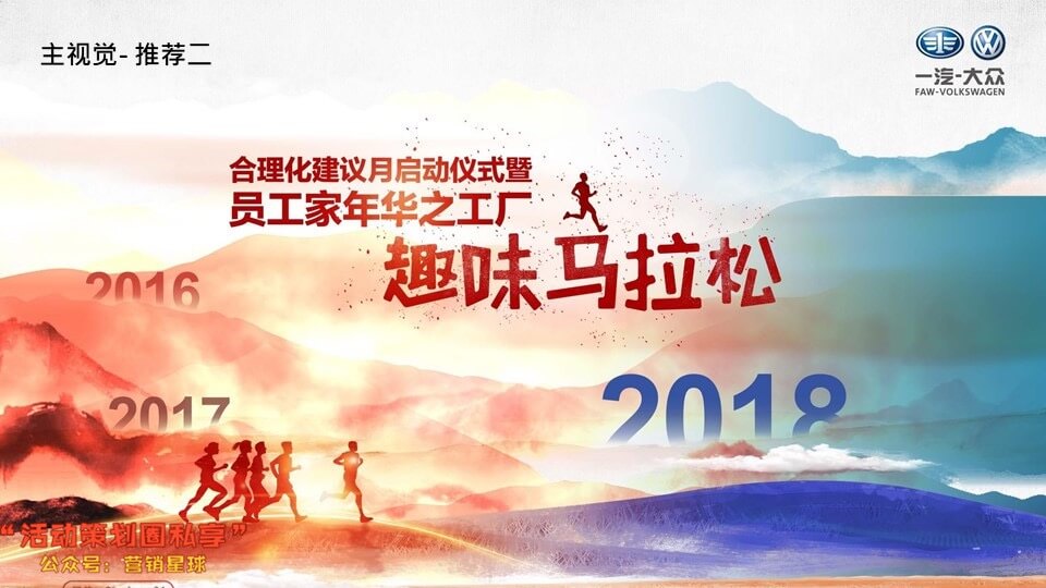 一汽-大众工会家年华活动策划方案（终稿）