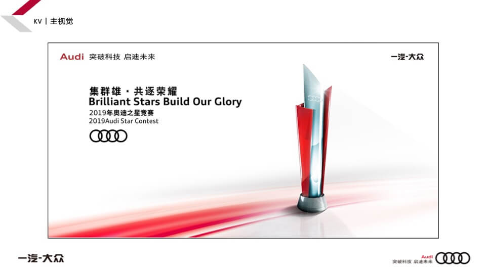 奥迪之星竞赛赛事运营活动方案