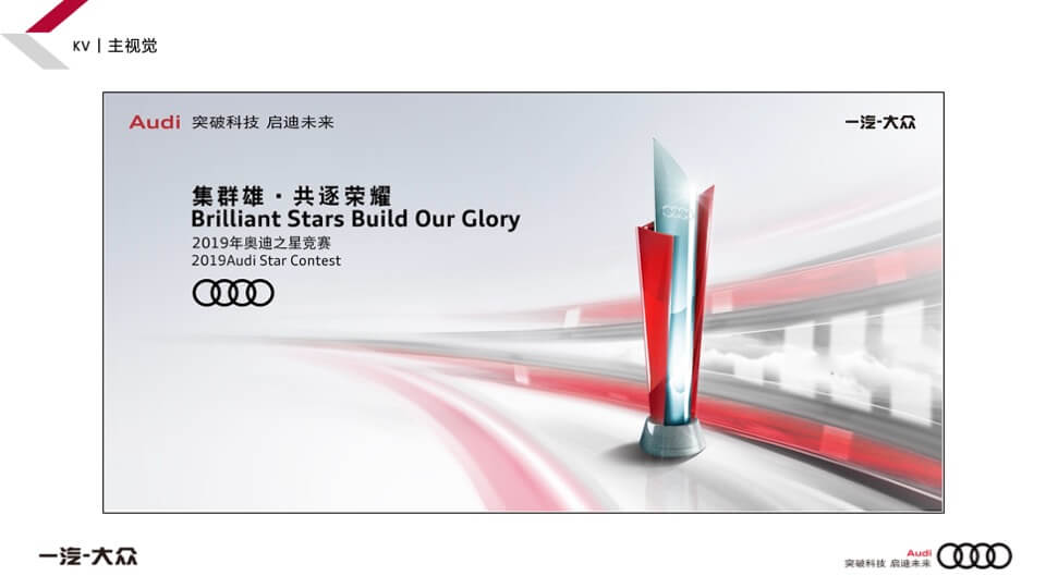 奥迪之星竞赛赛事运营活动方案