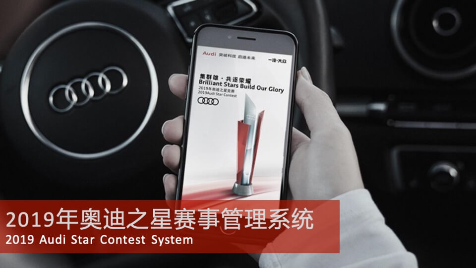 奥迪之星竞赛赛事运营活动方案