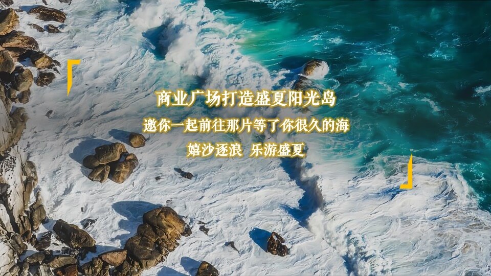 商业广场盛夏海岛生活体验季（海洋日记 享受夏日主题）活动策划方案