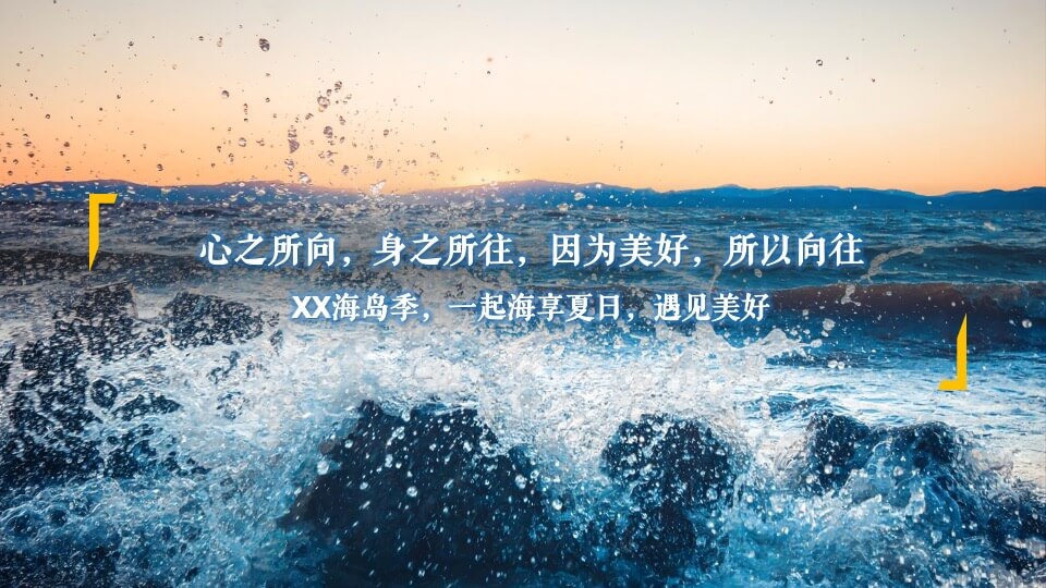 商业广场盛夏海岛生活体验季（海洋日记 享受夏日主题）活动策划方案