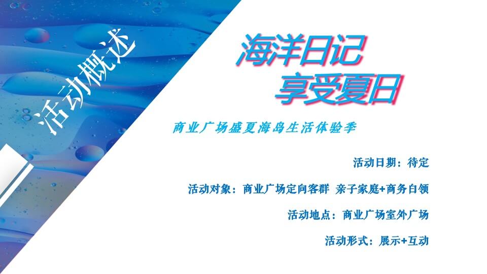 商业广场盛夏海岛生活体验季（海洋日记 享受夏日主题）活动策划方案