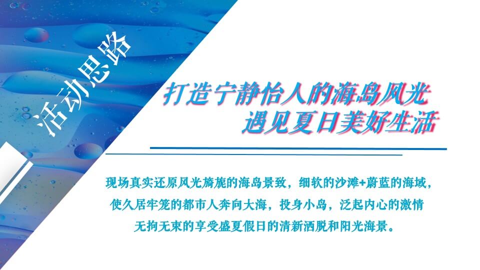 商业广场盛夏海岛生活体验季（海洋日记 享受夏日主题）活动策划方案