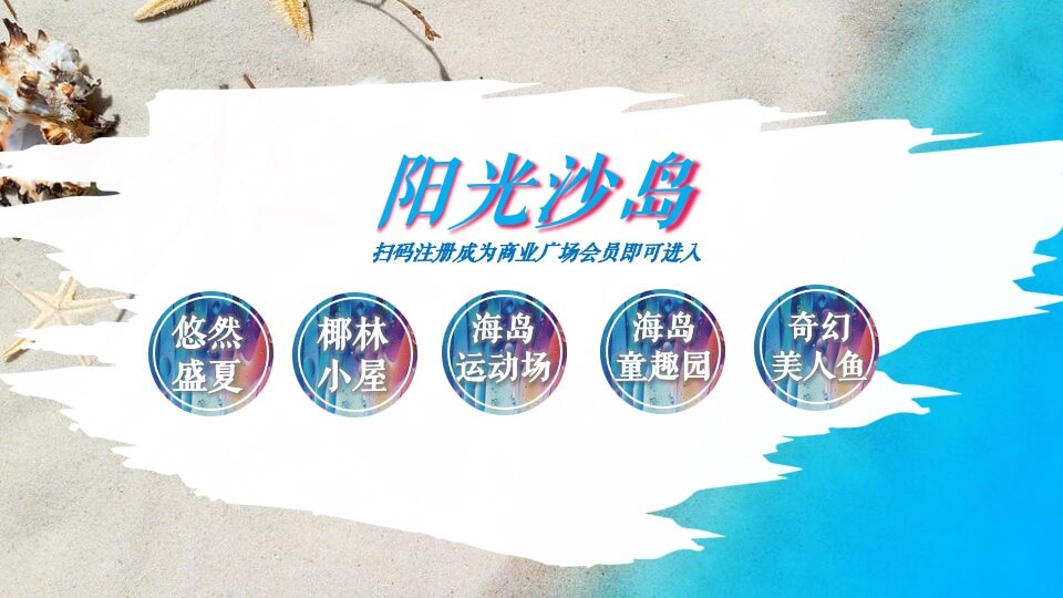 商业广场盛夏海岛生活体验季（海洋日记 享受夏日主题）活动策划方案