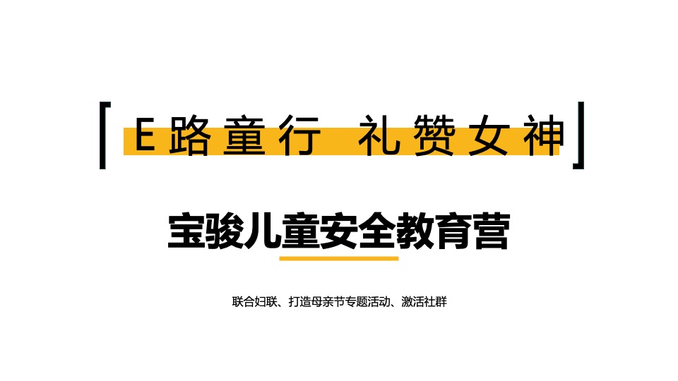 新能源汽车品牌母亲节（E路童行·礼赞女神主题）活动策划方案