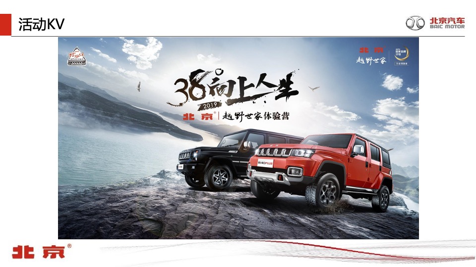 北京汽车38°向上人生北京越野世家体验营活动策划方案