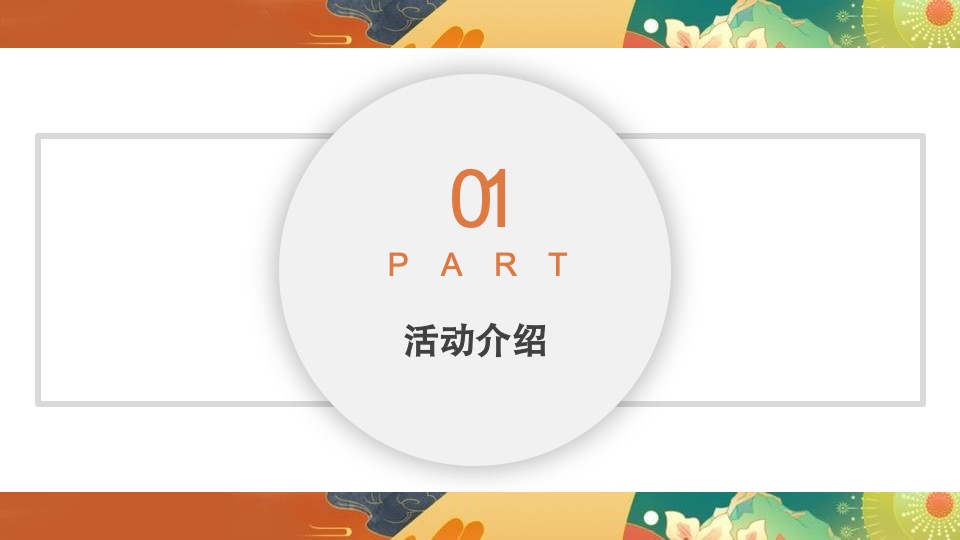 南昌万科&睿联盟社区朴里节邻里节活动方案