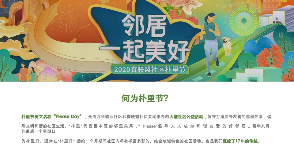 南昌万科&睿联盟社区朴里节邻里节活动方案