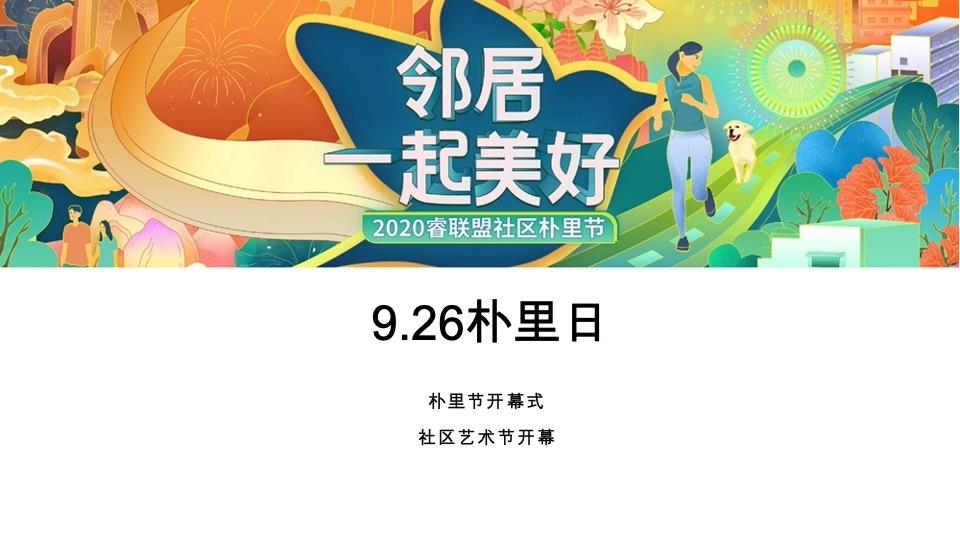 南昌万科&睿联盟社区朴里节邻里节活动方案