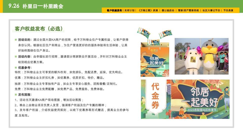 南昌万科&睿联盟社区朴里节邻里节活动方案