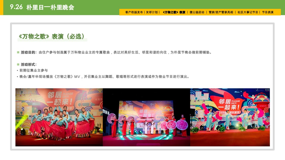 南昌万科&睿联盟社区朴里节邻里节活动方案