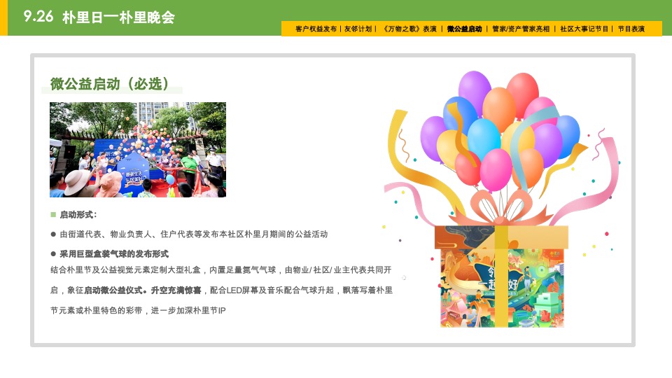 南昌万科&睿联盟社区朴里节邻里节活动方案