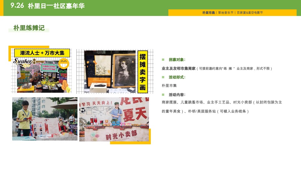 南昌万科&睿联盟社区朴里节邻里节活动方案