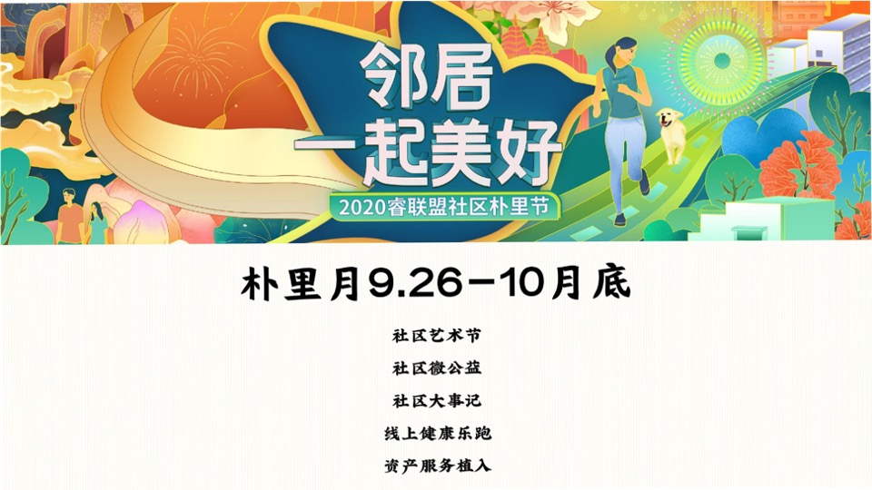 南昌万科&睿联盟社区朴里节邻里节活动方案