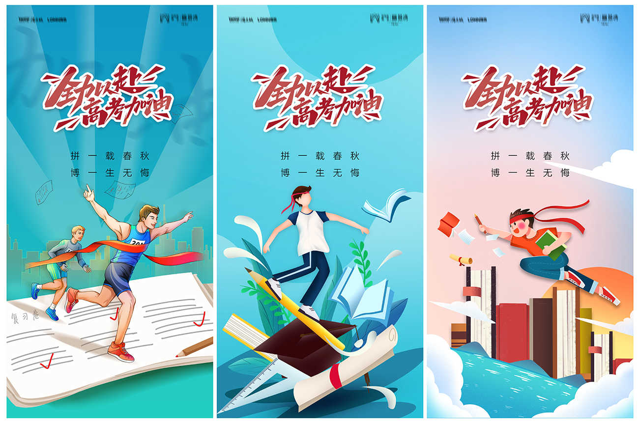 地产高考加油海报PSD源文件1638