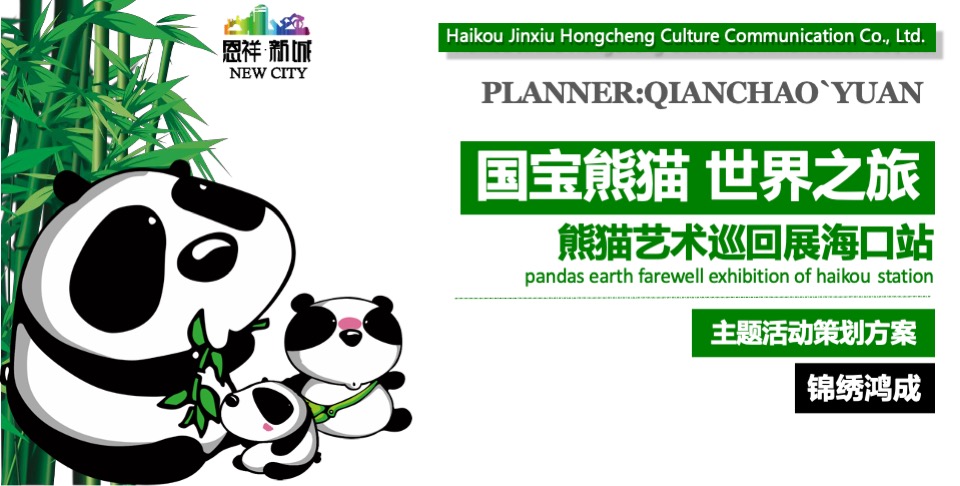 熊猫艺术巡回展活动方案
