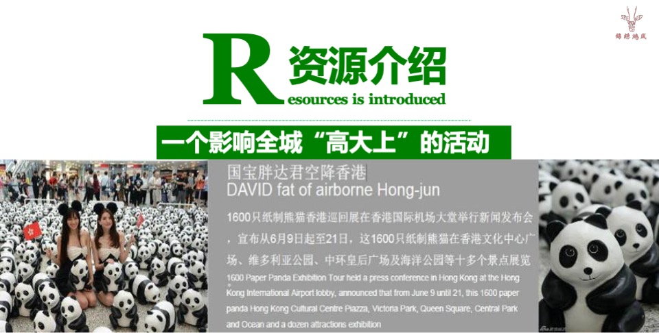 熊猫艺术巡回展活动方案