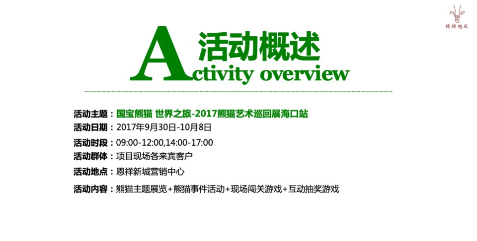 熊猫艺术巡回展活动方案