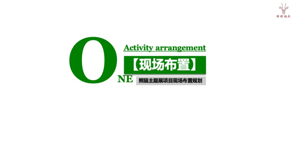 熊猫艺术巡回展活动方案