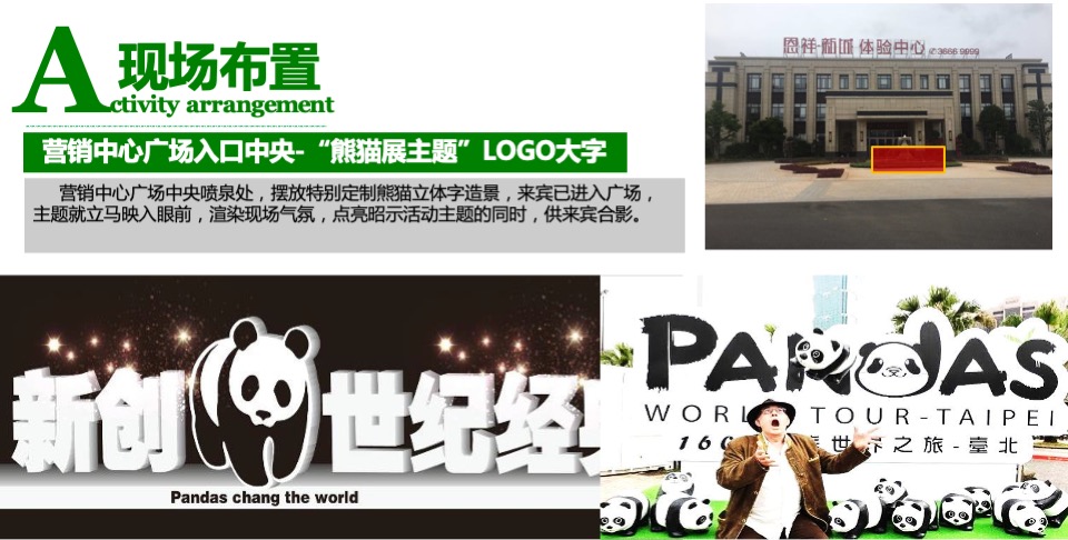 熊猫艺术巡回展活动方案