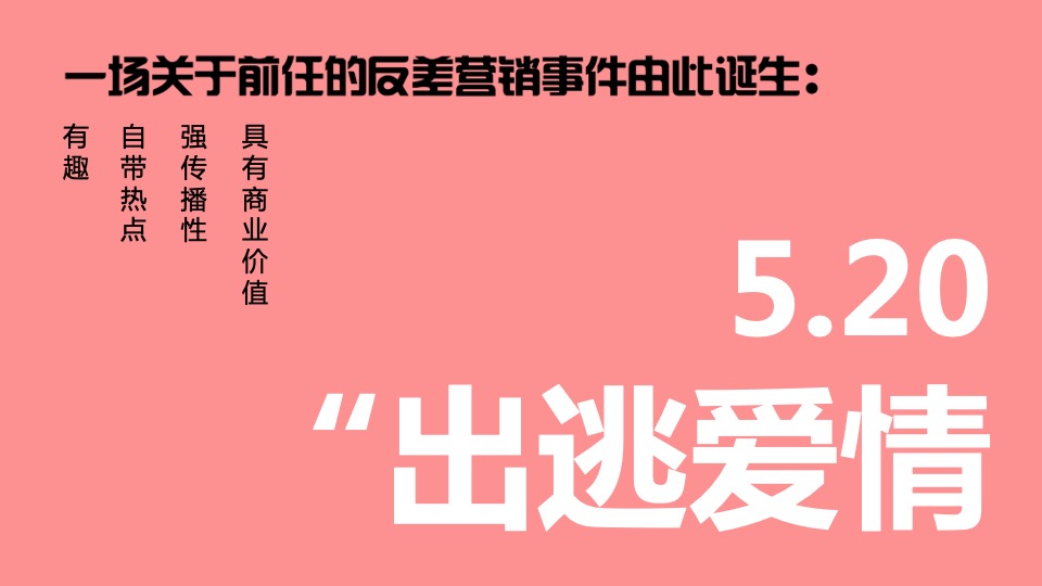 商家520事件营销活动策划方案