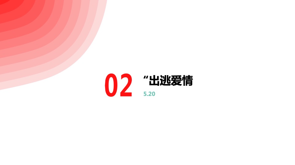 商家520事件营销活动策划方案