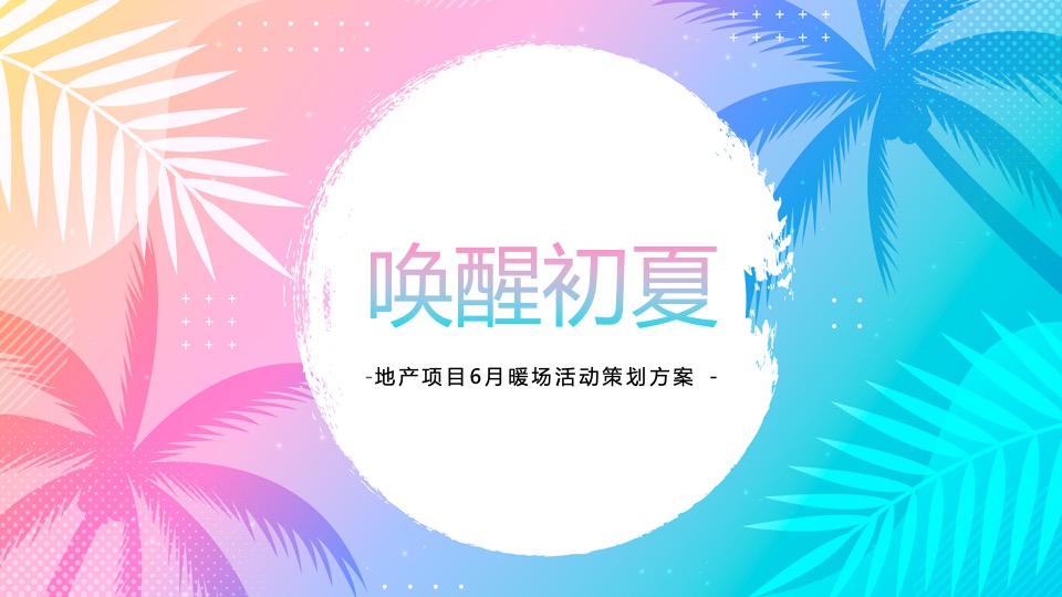 地产项目6月月度暖场（唤醒初夏主题）活动策划方案