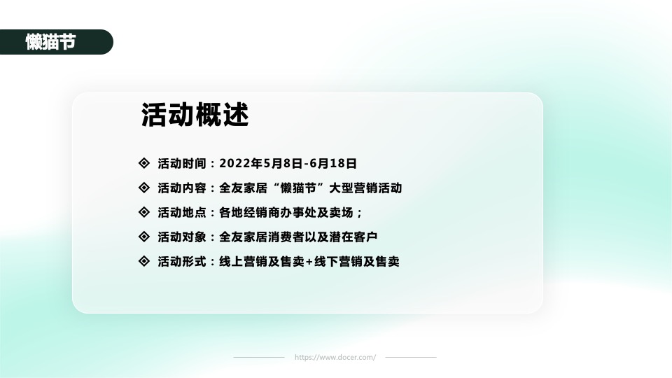 全友家居“懒猫节”大型营销活动方案