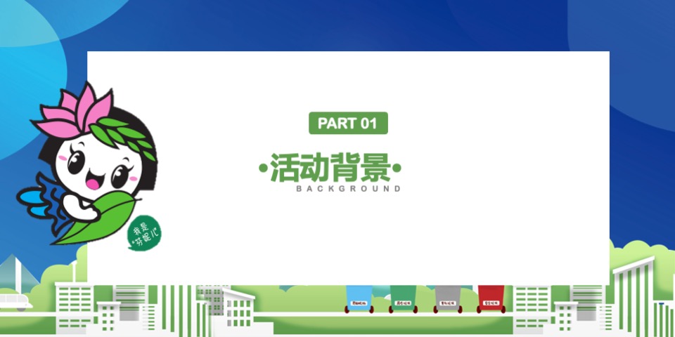 城市生活垃圾分类进社区（拥抱绿色生活主题）活动策划方案