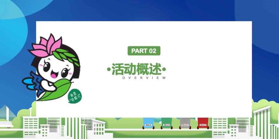 城市生活垃圾分类进社区（拥抱绿色生活主题）活动策划方案