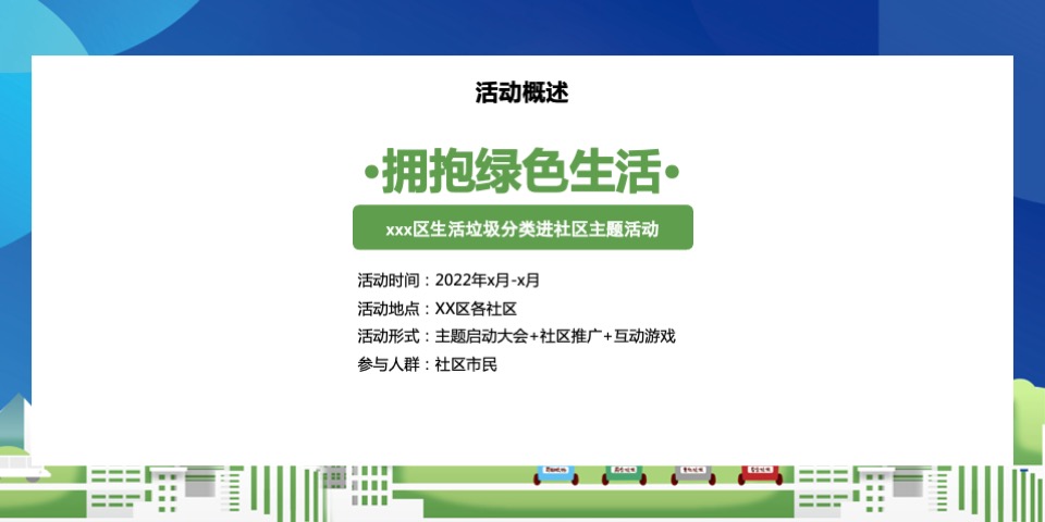 城市生活垃圾分类进社区（拥抱绿色生活主题）活动策划方案
