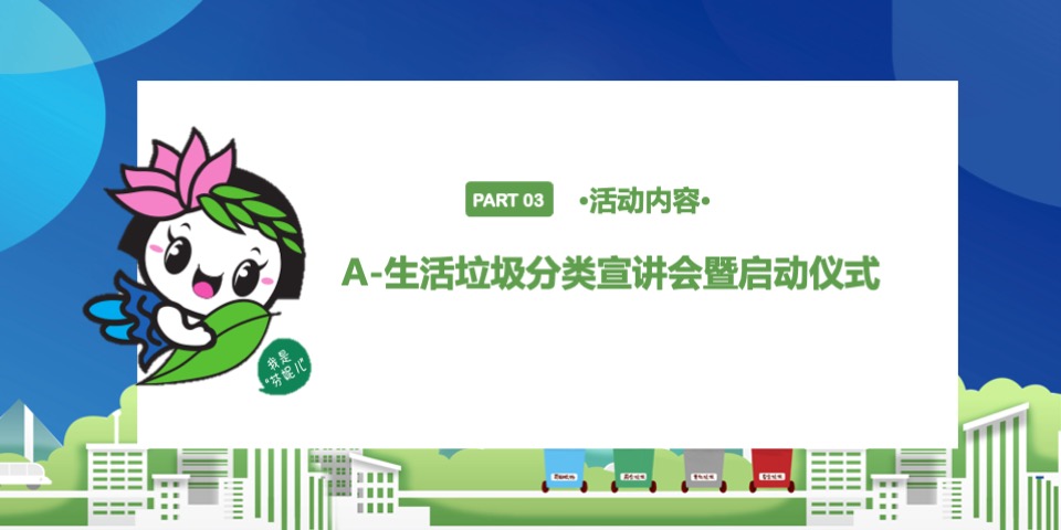 城市生活垃圾分类进社区（拥抱绿色生活主题）活动策划方案