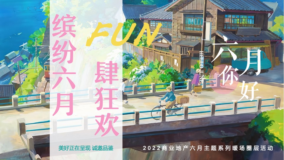 商业地产6月系列圈层（缤纷六月·FUN肆狂欢主题）活动策划方案